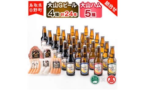 大山gビール（4種・計24本）・大山ハム（5種）詰合せf 〈大山gビール〉 【大山ブランド会】55 X6 Tふるさと納税