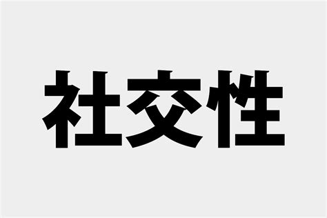 「社交性」「社会性」の意味と違い 社会人の教科書