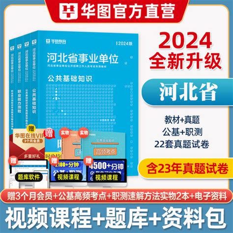 华图2024年河北省事业单位 考试用书公共基础知识，职业能力测验综合类事业，编教材历年真题试卷公基职测保定秦皇岛市直属医学教育2023