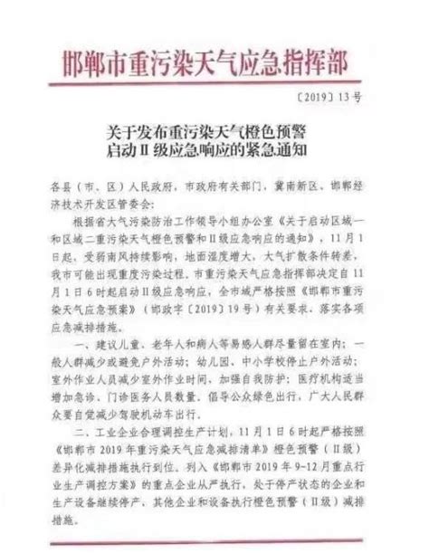 紧急通知！邯郸市启动重污染天气橙色预警Ⅱ级应急响应 澎湃号·政务 澎湃新闻 The Paper