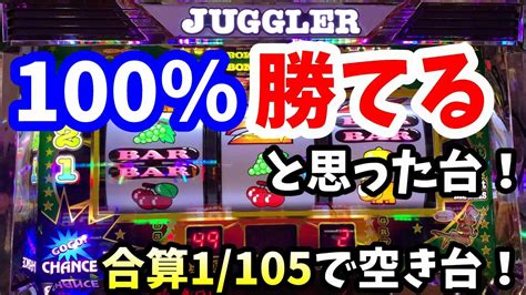 【ジャグラー】6号機sアイムジャグラーの合算105で空き台の超お宝台は、設定56で100％勝てるのか？ Youtube