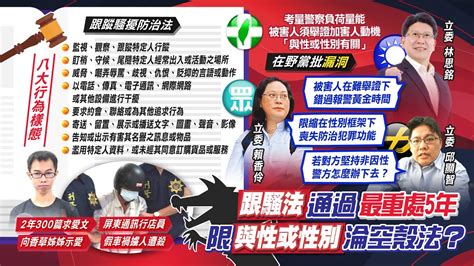 【每日必看】跟騷法三讀通過 8類行為最重判5年可預防羈押｜真能保護被害人 須舉證與性或性別有關 中天新聞ctinews