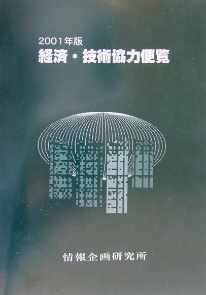 楽天ブックス 経済・技術協力便覧（2001年版） 情報企画研究所 9784915908309 本