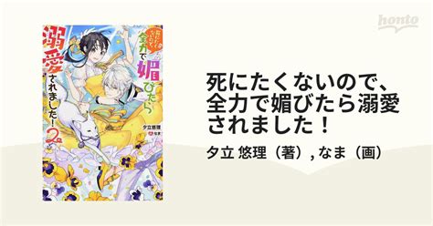 死にたくないので、全力で媚びたら溺愛されました！ 2の通販夕立 悠理なま Mノベルス 紙の本：honto本の通販ストア