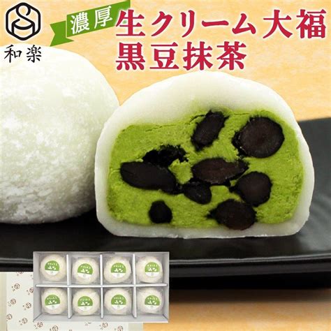 お菓子 ギフト スイーツ 和菓子 大福 生クリーム大福 黒豆抹茶 8個入 送料無料 抹茶大福 プレゼント アイス 和菓子 和楽