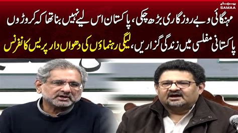 Pmln Leaders Important Press Conference Shahid Khaqan Abbasi Miftah