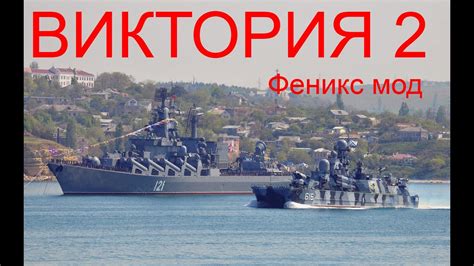 Обзор. Виктория 2. Феникс мод. - YouTube