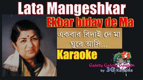 Ekbar Biday De Ma একবর বদয দ ম Lata Mangeshkar Bangla Song