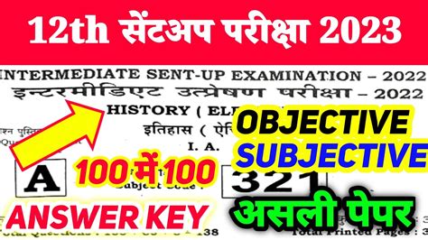 History Sent Up Exam Question Paper Solution 12th Class History इतहस