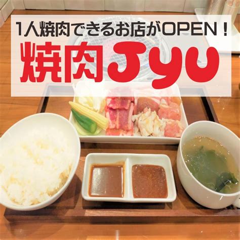 ★newopen！ひとり焼肉もできるお店が一番街にオープン！「 焼肉jyu」★ ひじり～の孤独のグルメ（宮崎ランチ編）