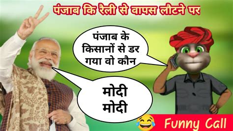 Narendra Modi Vs Billu Comedy Narendra Modi Vs Billu Funny Call