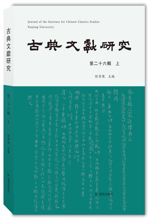 古典文献研究（第二十六辑上） 百度百科