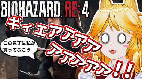 【バイオre4】絶叫：ホラゲが誰よりも苦手な人が挑む！【biohazard Re4バイオ4リメイク】 Youtube