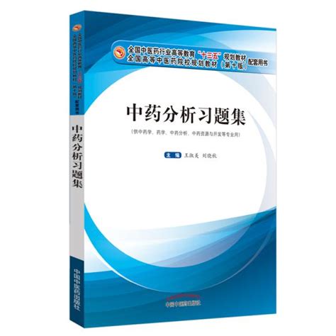 中药分析习题集·全国中医药行业高等教育“十三五”规划教材配套用书王淑美、刘晓秋 著孔夫子旧书网