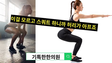 스쿼트 이후 허리통증이 있다면 이거 모르고 스쿼트 하면 후회해요 Youtube