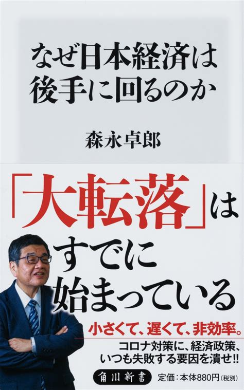 楽天ブックス なぜ日本経済は後手に回るのか 森永 卓郎 9784040823799 本