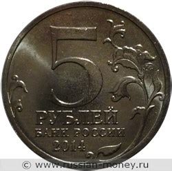 5 рублей 2014 года Великая Отечественная война. Пражская операция