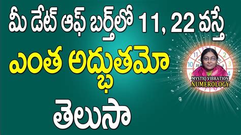 మీ డేట్ ఆఫ్ బర్త్ లో 11 22 ఉంటే Date Of Birth Numerology In Telugu