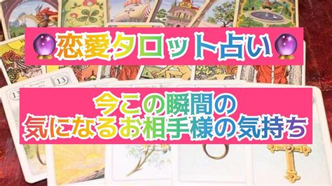 タロット占い🔮今この瞬間の気になるお相手様の気持ち👼 ️あの人の今の気持ちは？恋愛タロット占い🔮🌈 Youtube