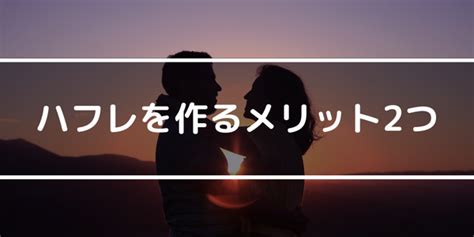 ハフレの意味・作り方・男性心理を徹底解説！キスフレ・ソフレとの違いも紹介 ラブフィード