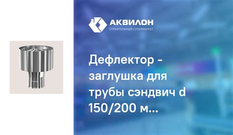 Дефлектор - заглушка для трубы сэндвич d 150/200 мм, нерж 0,5 мм ...