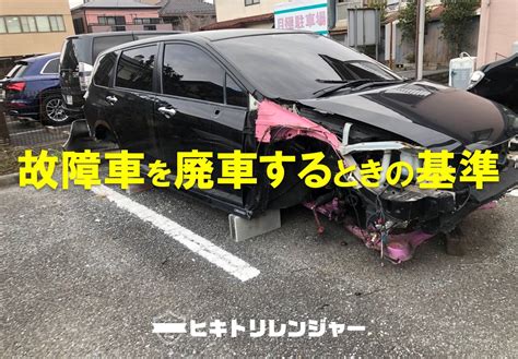 故障車の廃車は車のどこが壊れたときにするの？判断基準を解説！