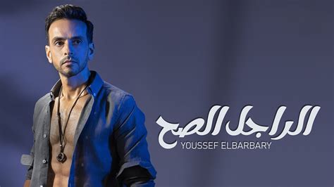 Youssef El Barbary El Ragel El Sa7 Official Music Video 2022 يوسف