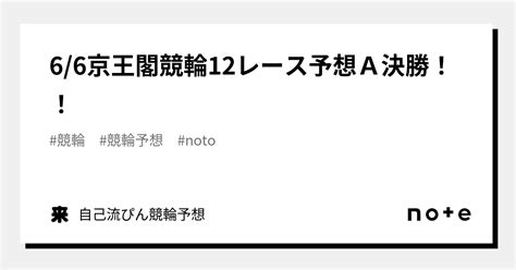 66京王閣競輪12レース予想a決勝！！｜自己流競輪予想すそ