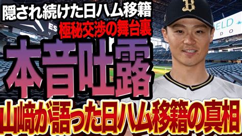 山崎福也自身が語った『移籍の裏側』に思わず驚愕！6球団の争奪戦で見事勝ち取った日本ハム側との極秘交渉、ファン感謝祭でファンに向けて語った本音の