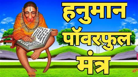 Hanuman Ji Shaktishali Mantra Hanuman Powerful Mantra How To Make Hanuman Mantra Youtube