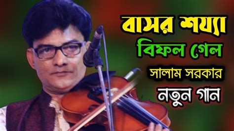 সালাম সরকারের নতুন গান বাসর শয্যা বিফল গেল Salam Sarkar বাউল বিচ্ছেদ গান New Baul Gaan