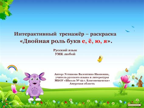 Интерактивный тренажёр – раскраска «Двойная роль букв е, ё, ю, я ...