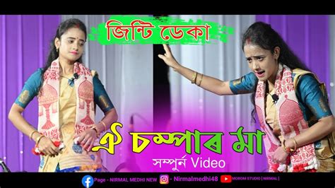 ঐ চম্পাৰ মা Ii Jinti Deka Nagara Naam Ii Viral Nagara Naam Jinti Deka Ii Huramara Jakuwapara