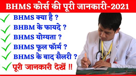 BHMS Course Details In Hindi Salary Jobs And BHMS Course Fees BHMS