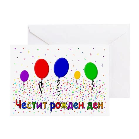 Bulgarian Happy Birthday Greeting Card Bulgarian Birthday Greeting Card ...