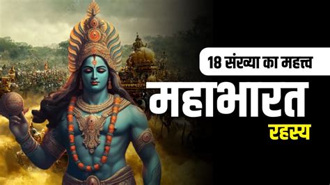 महभरत क 18 रहसय 18 Secrets of Mahabharata Unknown fact Of