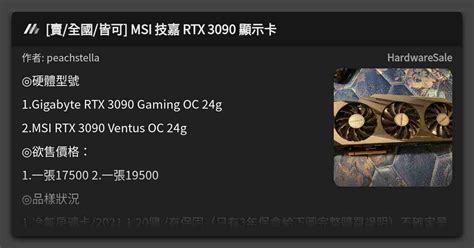 賣 全國 皆可 MSI 技嘉 RTX 3090 顯示卡 看板 HardwareSale Mo PTT 鄉公所