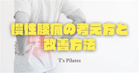 慢性腰痛の考え方と改善方法