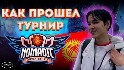 КАК ПРОШЁЛ ТУРНИР NOMADIC CHAMPIONSHIP YouTube