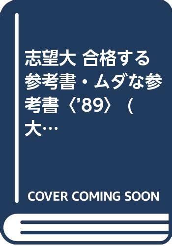 志望大 合格する参考書・ムダな参考書〈89〉 大学合格作戦シリーズ 慶応大学・大学入試研究会 本 通販 Amazon