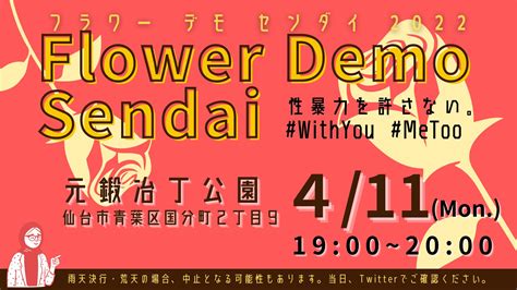 Flower Demo Sendai🏳️‍🌈 On Twitter 【411フラワーデモ仙台】 2022年4月フラワーデモ仙台、本日夜