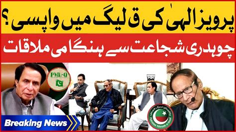 Pervaiz Elahi Rejoining Pmlq Pti President And Chaudhry Shujaat