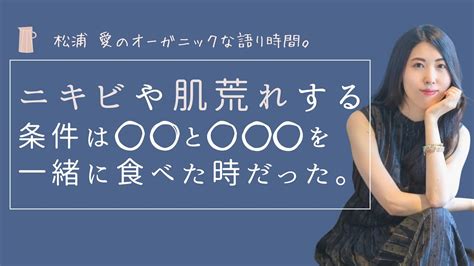 ニキビや肌荒れの原因ニキビができる条件は と を一緒に食べた時だったオーガニック起業家松浦 愛が語る YouTube