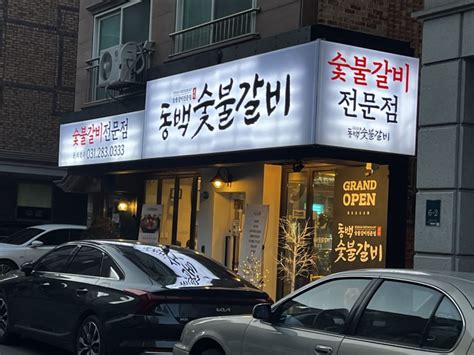 용인 동백동 양념숯불갈비 맛집 오픈행사 동백숯불갈비 점심특선 이동갈비 네이버 블로그