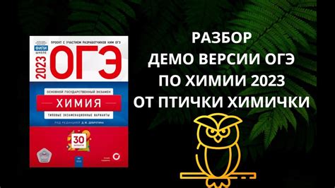 ДЕМО ВЕРСИЯ ОГЭ ПО ХИМИИ 2023 (часть 1) - YouTube