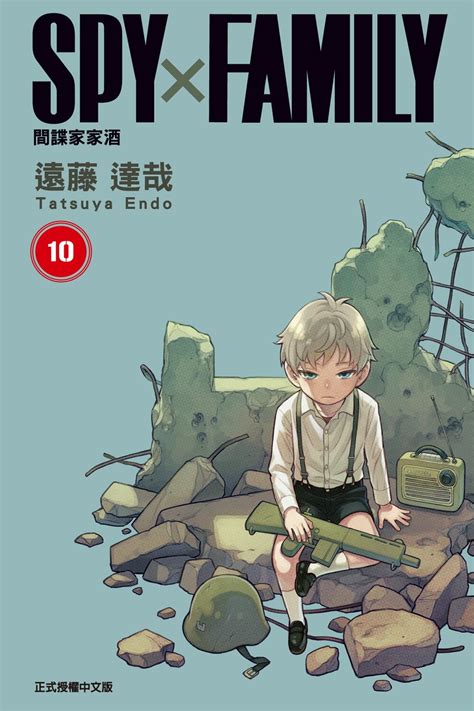 SPYFAMILY 間諜家家酒 10 連環漫畫 電子書作者 遠藤達哉 EPUB Rakuten Kobo 台灣