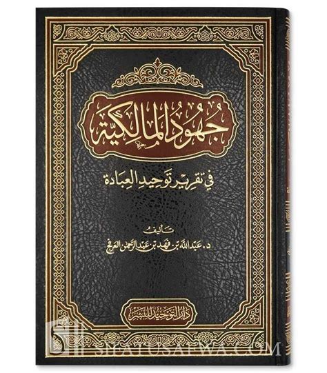 Juhud al-Malikiyyah fi Taqrir Tawhid al-’Ibadah