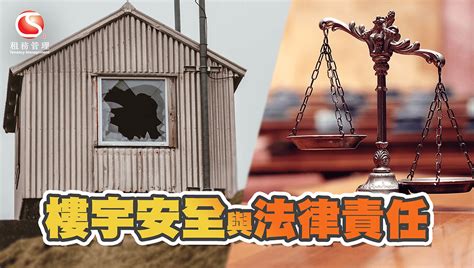 樓宇安全與法律責任 中原測量師行