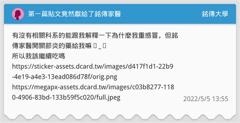第一篇貼文竟然獻給了銘傳家醫 銘傳大學板 Dcard