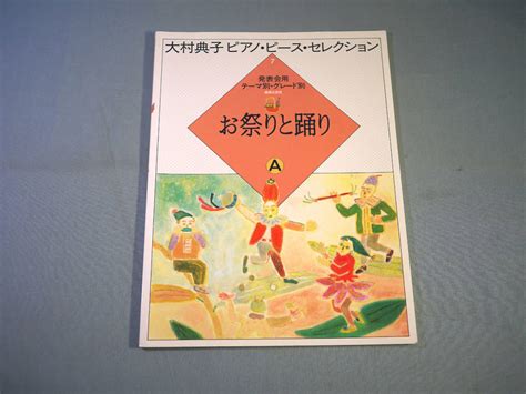 Yahooオークション O 大村典子 ピアノ・ピース・セレクション 7 お